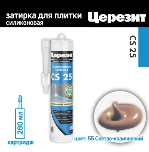Герметик-затирка силиконовый Церезит CS 25 №55 Светло-коричневый 280 мл
