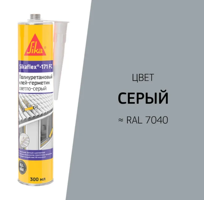 Герметик полиуретановый Sikaflex®-171 FC Серый 300 мл