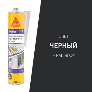 Герметик полиуретановый Sikaflex®-171 FC Черный 300 мл