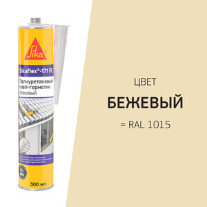Герметик полиуретановый Sikaflex®-171 FC Бежевый 300 мл