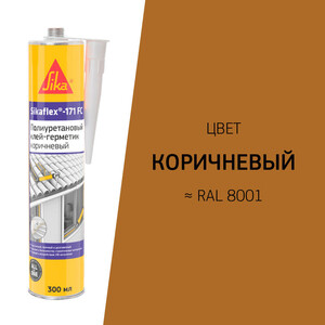 Герметик полиуретановый Sikaflex®-171 FC Коричневый 300 мл