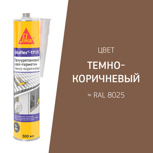 Герметик полиуретановый Sikaflex®-171 FC Тёмно-коричневый 300 мл