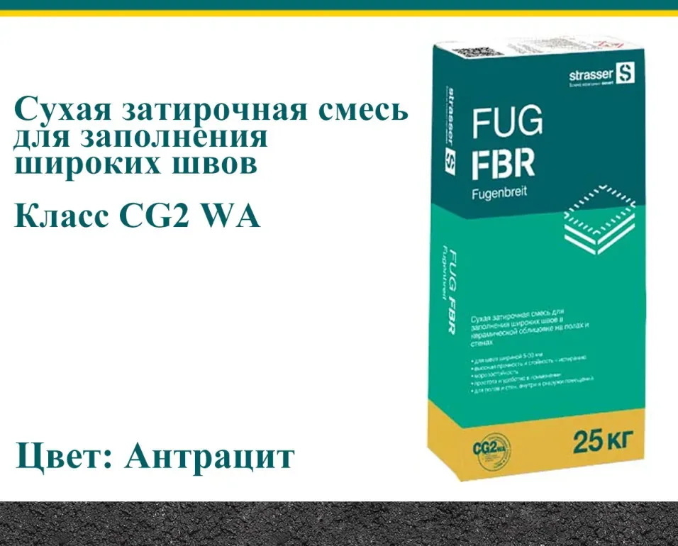 Затирка цементная для широких швов Strasser FUG FBR антрацит 25 кг