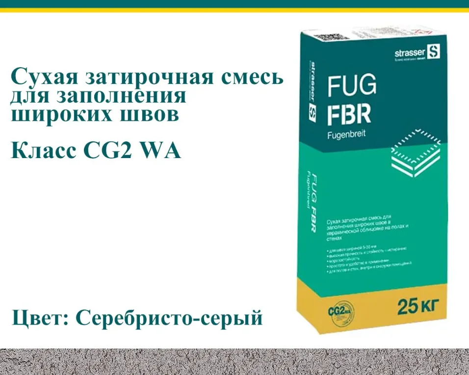 Затирка цементная для широких швов Strasser FUG FBR серебристо-серый 25 кг