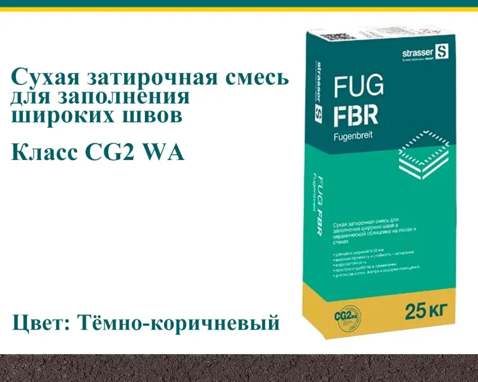 Затирка цементная для широких швов Strasser FUG FBR тёмно-коричневый 25 кг