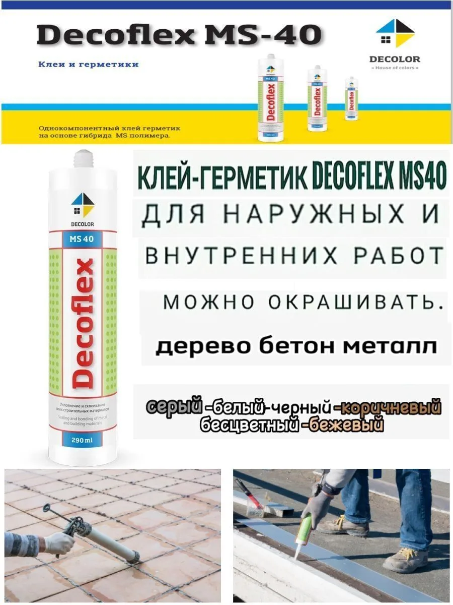 Эластичный клей герметик Decolor Decoflex MS 40 290 мл