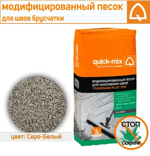 Песок модифицированный Quick-mix FUS для заполнения швов серо-белый 25 кг