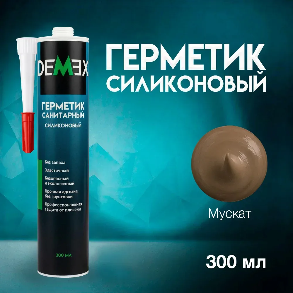 Герметик силиконовый санитарный DEMEX №316 Мускат