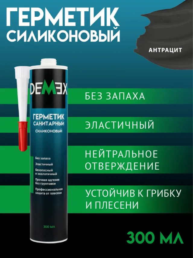 Герметик силиконовый санитарный DEMEX №314 Антрацит