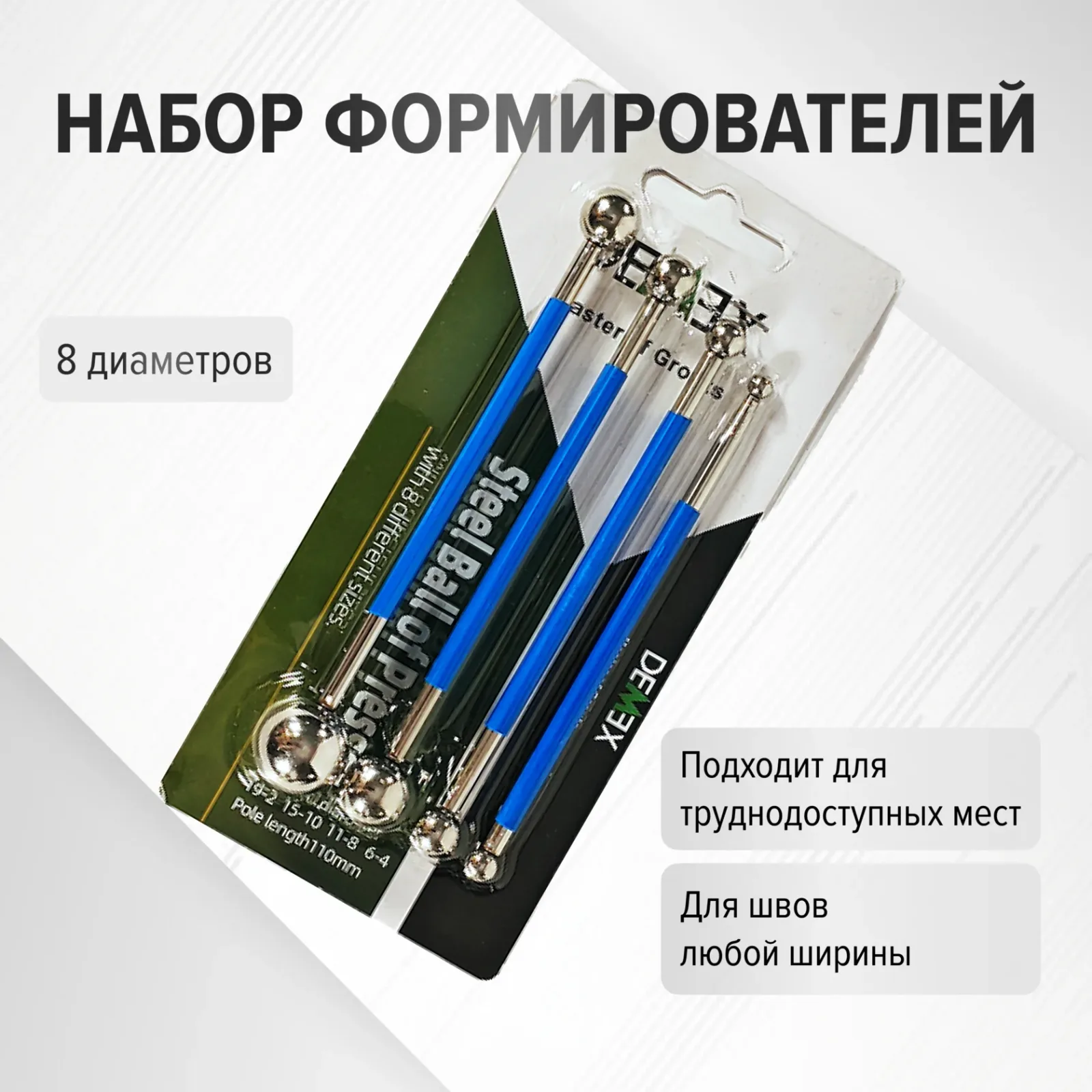Шариковые формирователи шва DEMEX (набор из 4 штук)