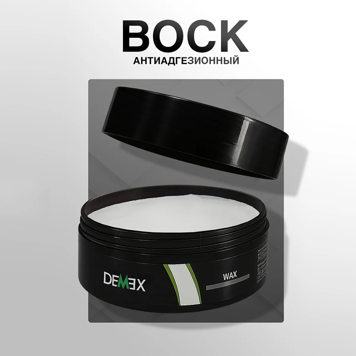 Антиадгезионный воск Demex