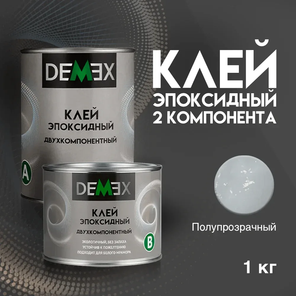 Эпоксидный двухкомпонентный клей DEMEX для камня и керамогранита1 кг
