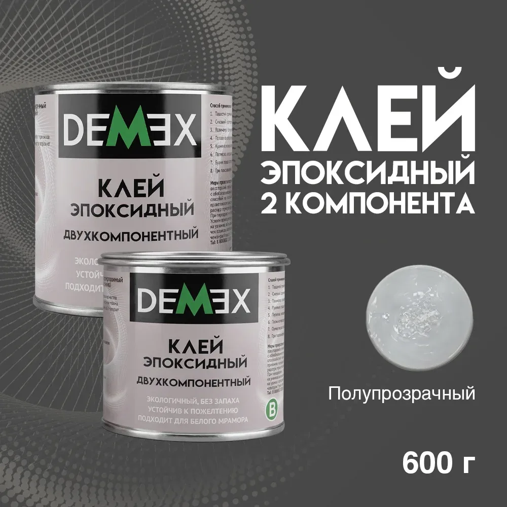 Эпоксидный двухкомпонентный клей DEMEX для камня и керамогранита 600 г